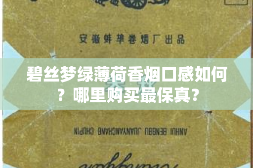 碧丝梦绿薄荷香烟口感如何？哪里购买最保真？